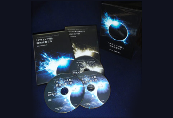 ダヴィンチ脳特殊音源CD | 苫米地英人 大全集