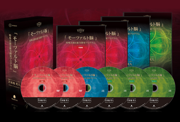 モーツァルト脳」特殊音源＆能力開発プログラム | 苫米地英人 大全集