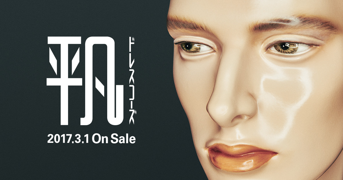 ドレスコーズ CONCEPT ALBUM『平凡』特設サイト