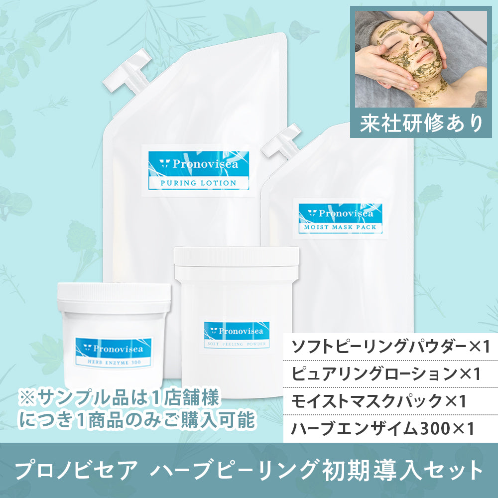 研修あり】プロノビセア ハーブピーリング初期導入セット