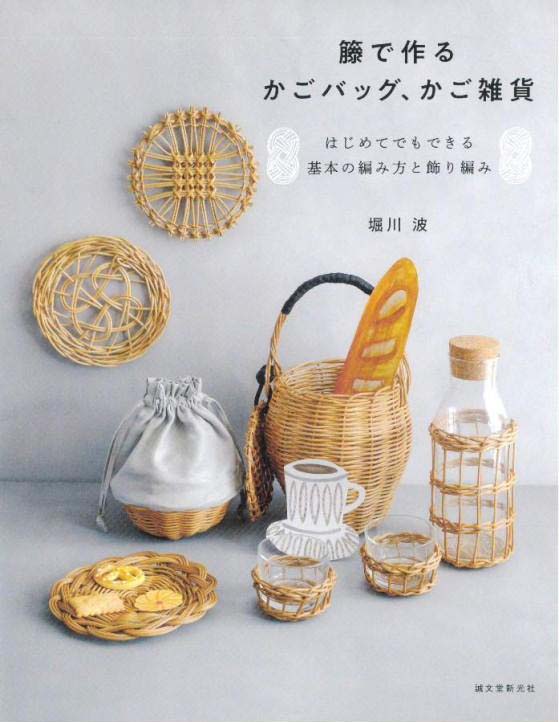 籐で作る かごバッグ、かご雑貨 堀川 波 著 – 【籐・ラタンの材料通販