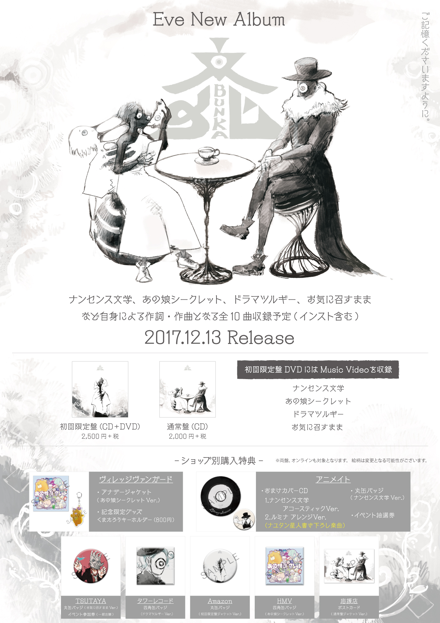 追加】12/13 new Album「文化」応援店特典情報｜NEWS｜Eve - OFFICIAL SITE