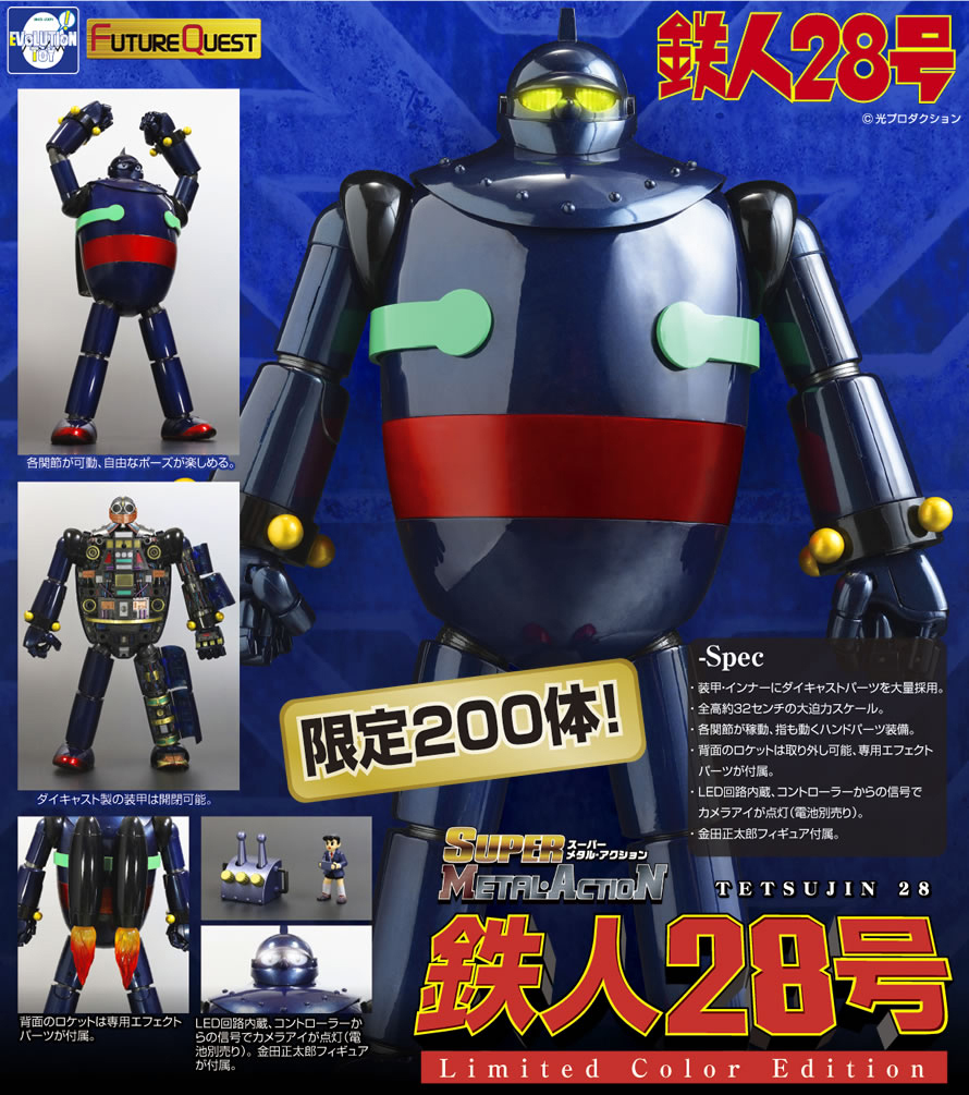 限定 スーパー メタル・アクション 鉄人28号 メタリックカラー版