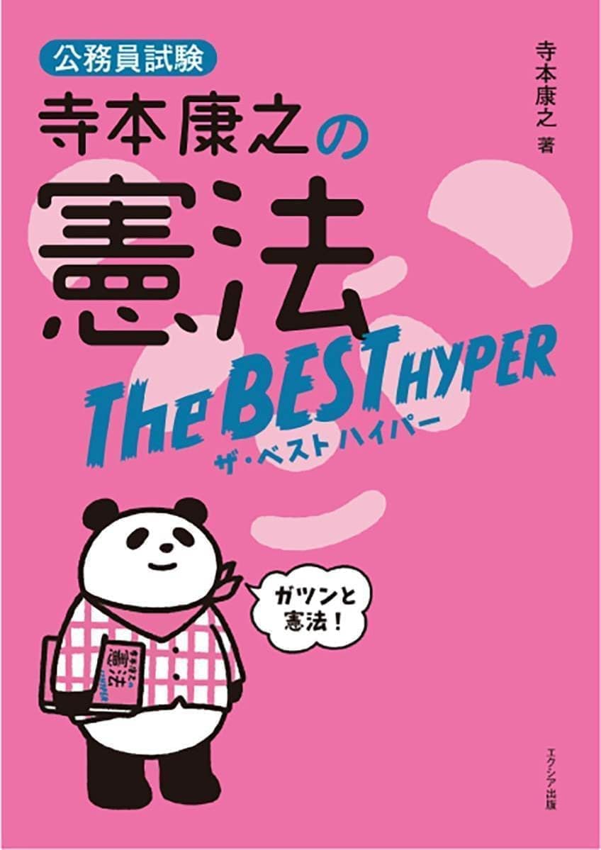 寺本康之の憲法ザ・ベスト ハイパー | エクシア出版