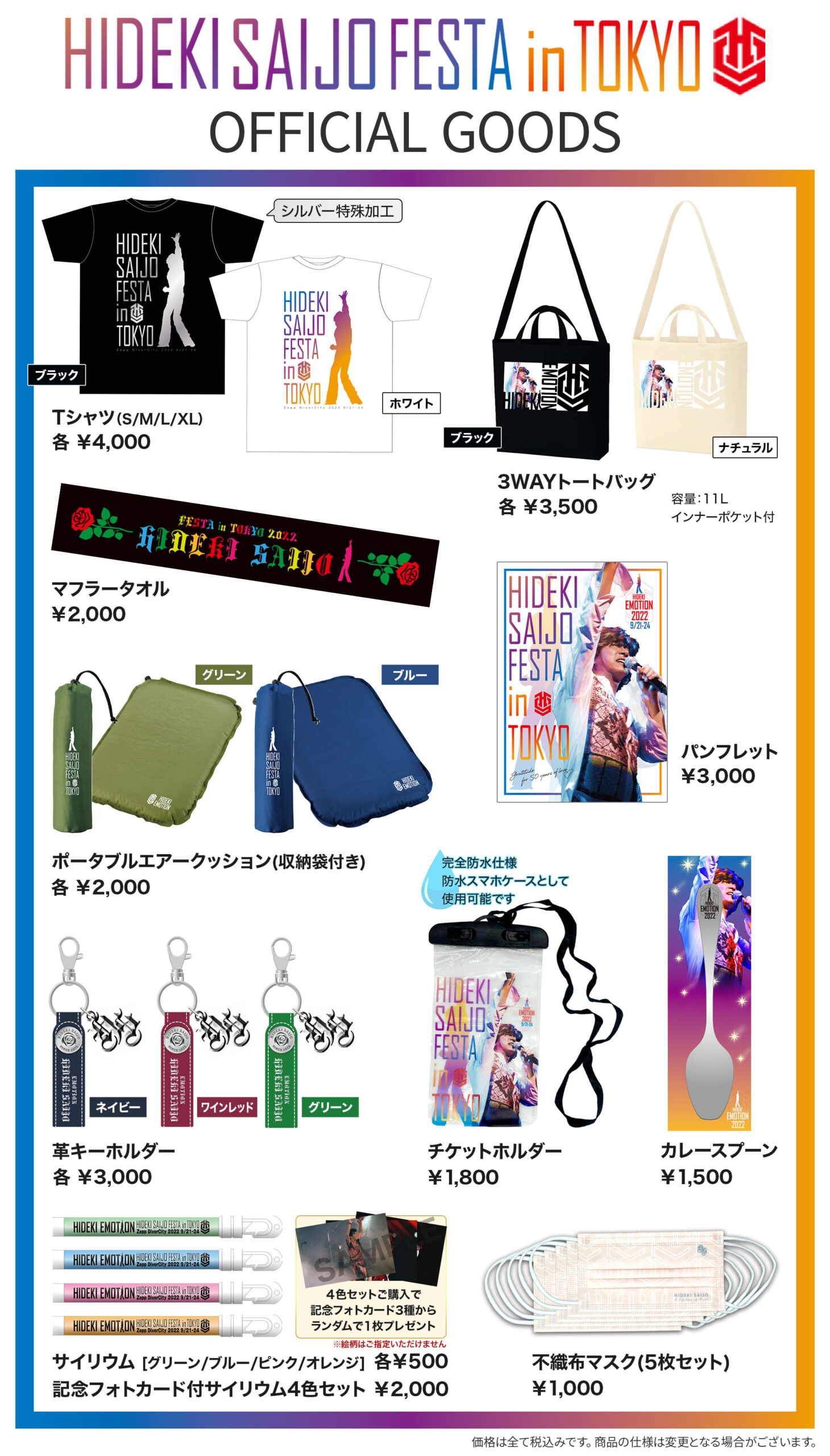 西城秀樹フェスタ・イン・東京 ヒデキ・エモーション2022 オフィシャル