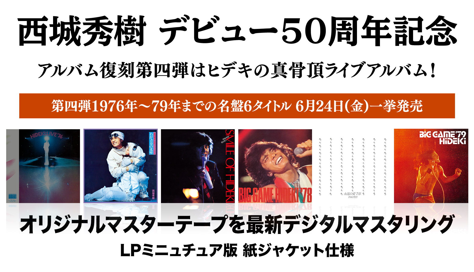 西城秀樹50周年企画、アルバム復刻第四弾発売決定！ - 西城秀樹