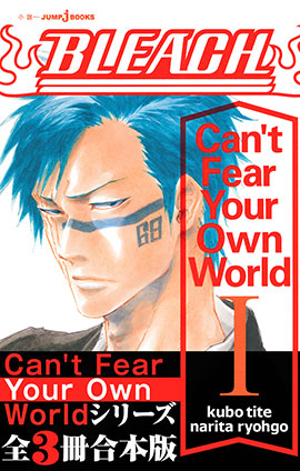 BLEACH Can't Fear Your Own World 合本版 | e!集英社 | 集英社の電子