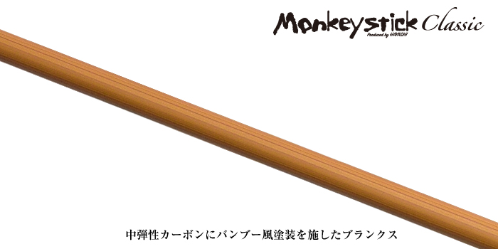 餌木猿 - Monkey Stick classic -