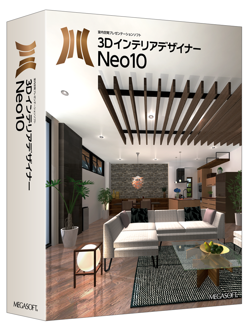 3DインテリアデザイナーNeo10 パッケージ版 – メガソフトショップ