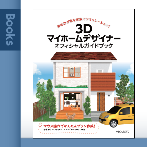 3Dマイホームデザイナー オフィシャルガイドブック – メガソフトショップ
