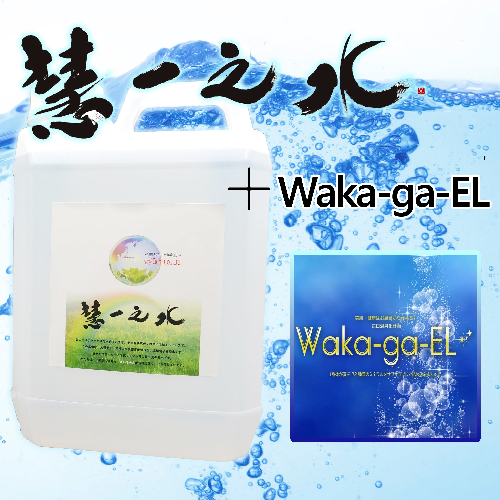 単発】慧一之水 2L + Waka-ga-El （10日分） – デトックス革命！ 慧一