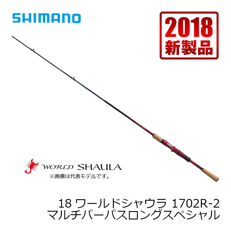 18ワールドシャウラ 1702R-2 【大型商品】 – つり具のBunBun.com