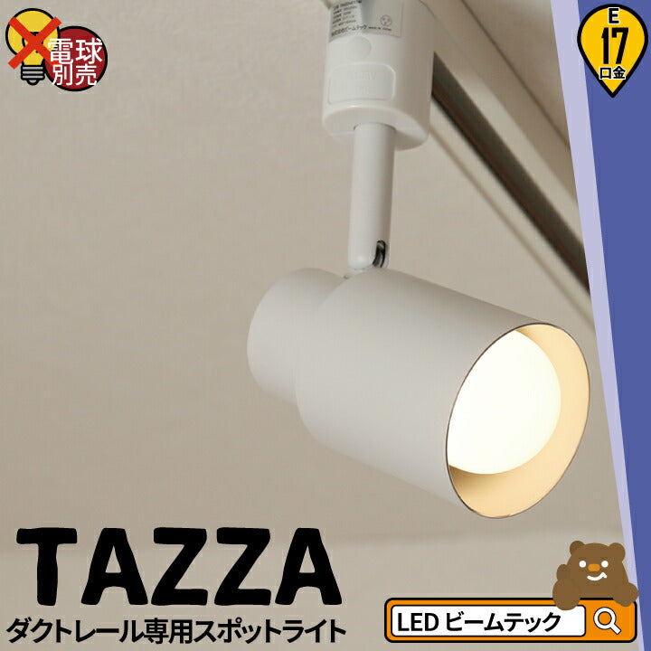 ダクトレール スポットライト 照明 ライト レールライト E17 黒 白