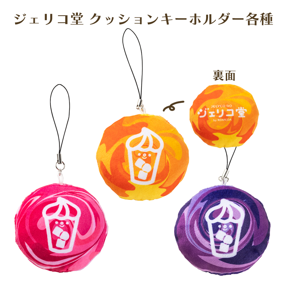 ジェリコ堂 クッションキーホルダー各種 – コメダ珈琲店 公式