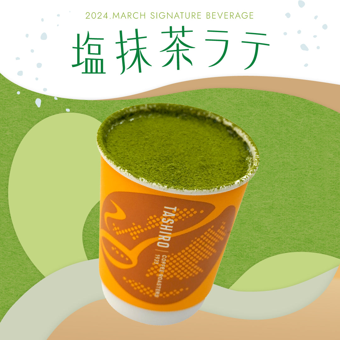 2024年4月ドリンク「塩抹茶ラテ」 – 田代珈琲オンラインストア