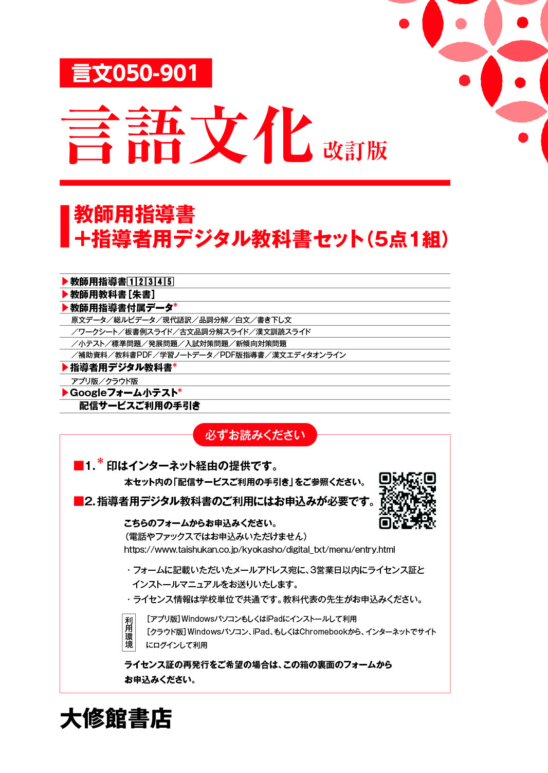 言語文化 改訂版 教師用指導書＋指導者用デジタル教科書セット｜教師用