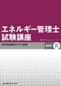 エネルギー管理士試験講座【熱分野】 Ⅳ（改訂版） - 省エネルギーセンター