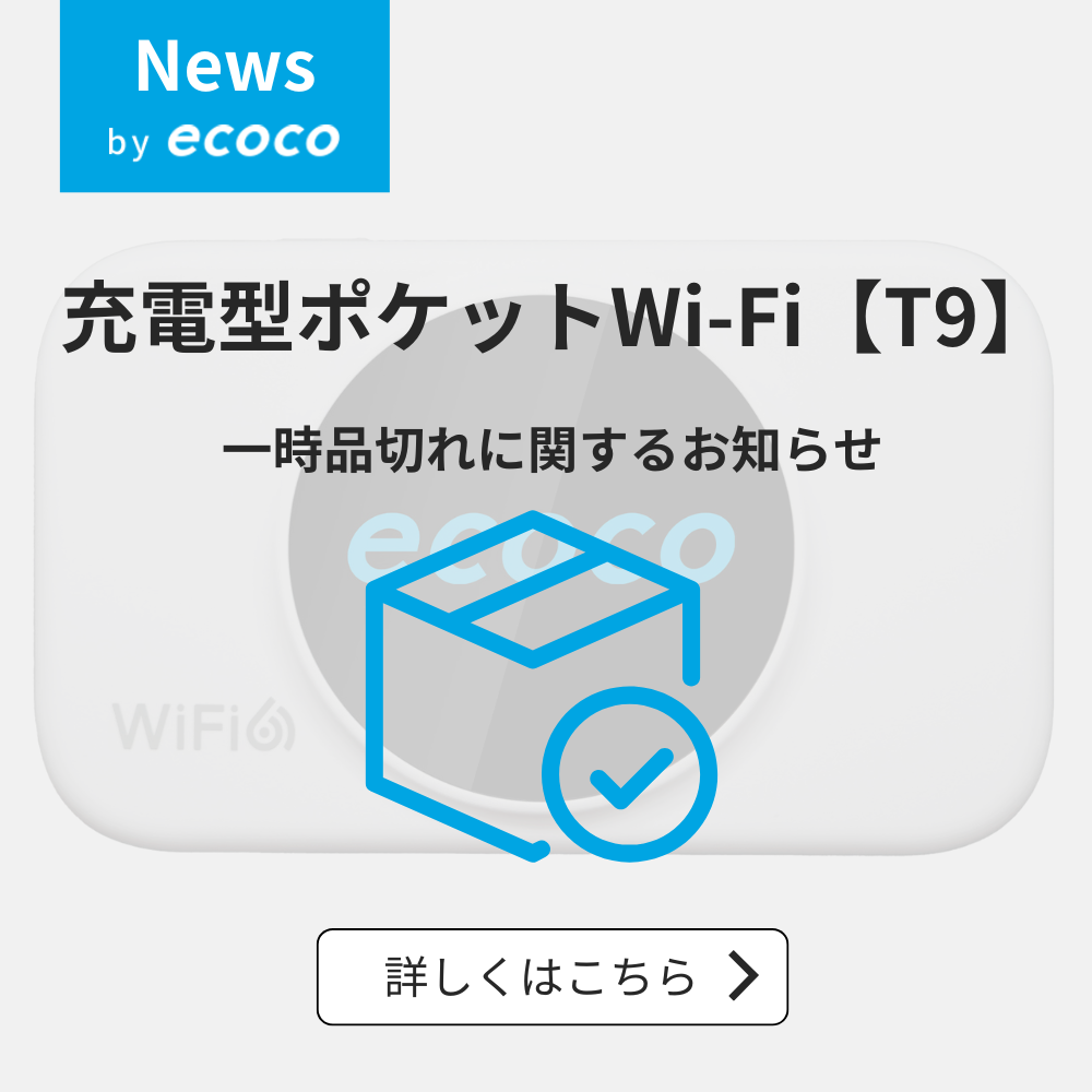 t9】充電型ポケットwi-fi（100gb）一時品切れのお知らせ – ecoco
