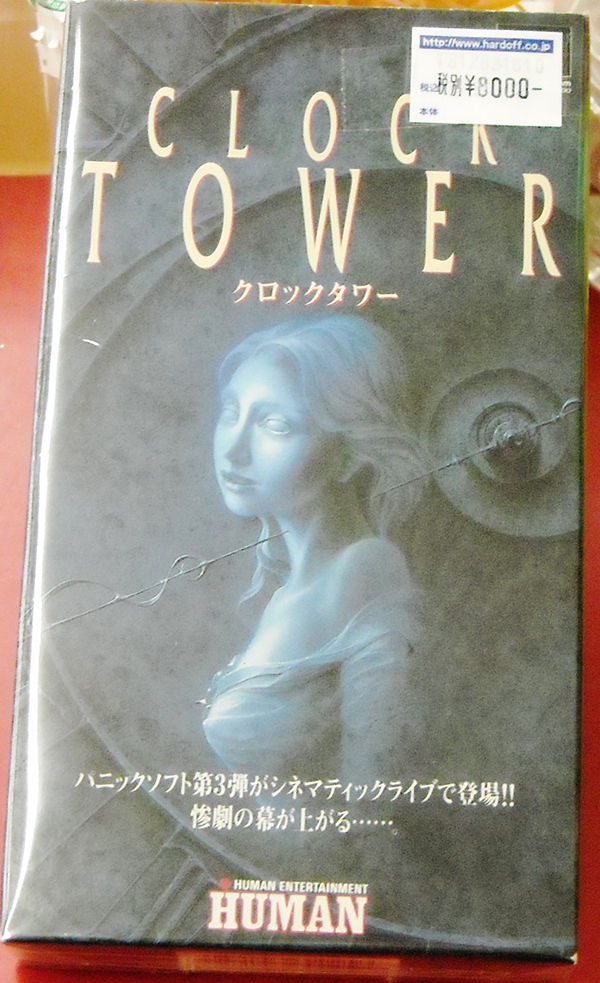 SFCゲームソフト HUMAN クロックタワー｜ ハードオフ西尾店 | 名古屋
