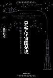 ロシア宇宙開発史 気球からヴォストークまで Amazon.co.jp: ロシア宇宙