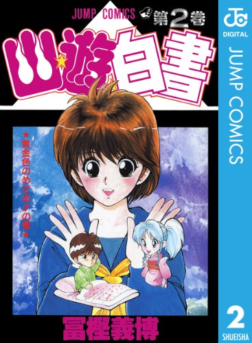 幽☆遊☆白書』 全19巻完結 - マンガ表紙博物館