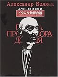 永久パン』ベリヤーエフ少年空想科学小説選集6 : 映画・書籍