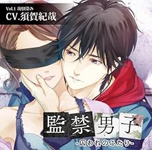 シリーズ：「監禁男子」の女性向けオリジナルドラマCD - otomex