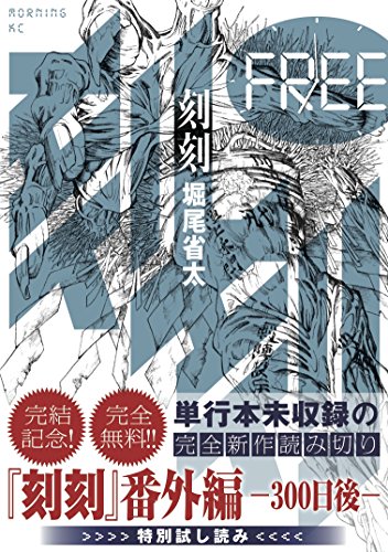 life@aka: 刻刻 番外編 — 300 日後 — が電子書籍版にて無料で発売開始