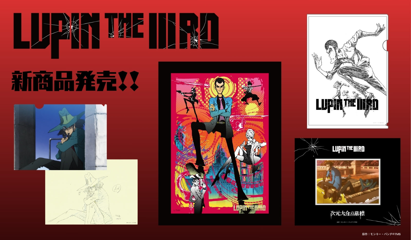 LUPIN THE IIIRD」作品の新商品が発売決定！