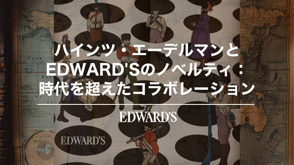 ハインツ・エーデルマンとEDWARD'Sのノベルティ：時代を超えた