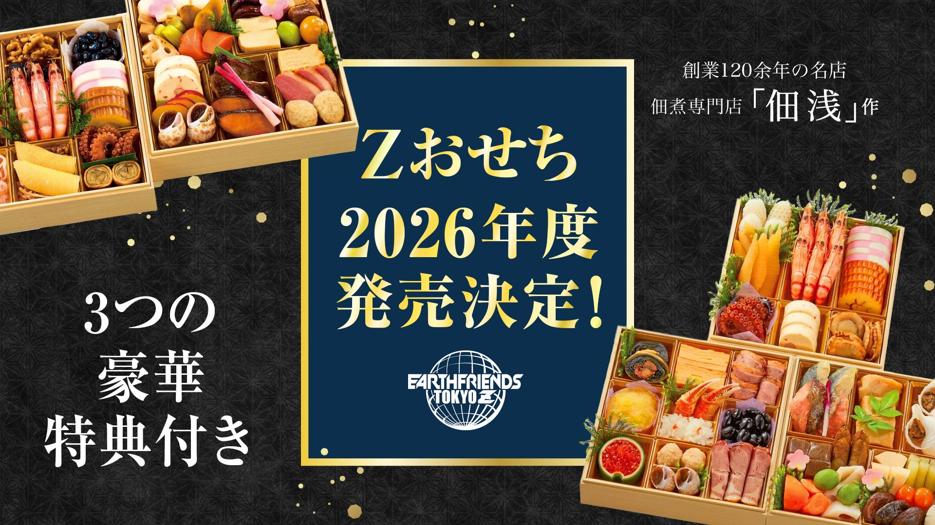 大好評！「Zおせち」2026発売決定！ | アースフレンズ東京Z
