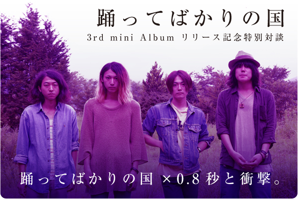 踊ってばかりの国×0.8秒と衝撃。 interview | Shibuya eggman