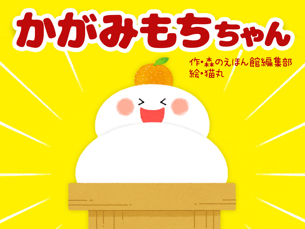 新作：鏡餅ってなあに？お正月を楽しく学ぶ絵本「かがみもちちゃん