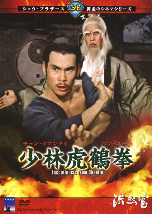 カンフー映画】ワンス・アポン・ア・タイム 英雄少林拳(陸阿采與黄飛鴻