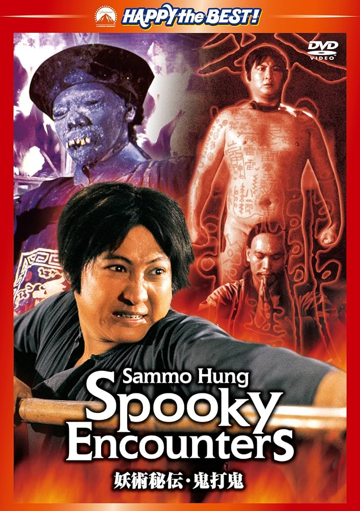 香港映画】霊幻師弟 人嚇人 (人嚇人THE DEAD AND THE DEADLY)99分 - 元