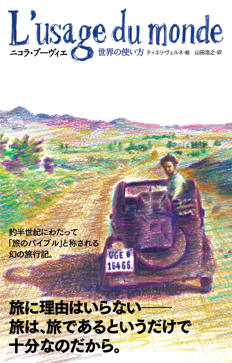 世界の使い方 – 英治出版