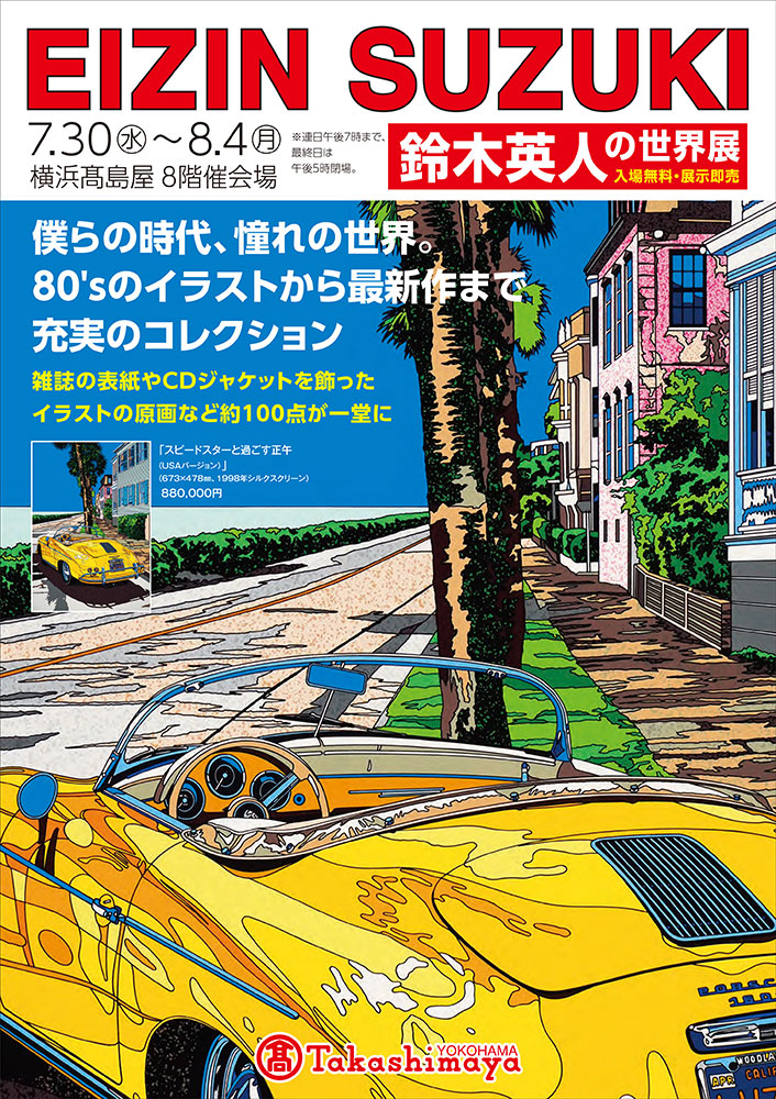 7/30-8/4横浜高島屋「鈴木英人の世界展」 – EIZIN SUZUKI