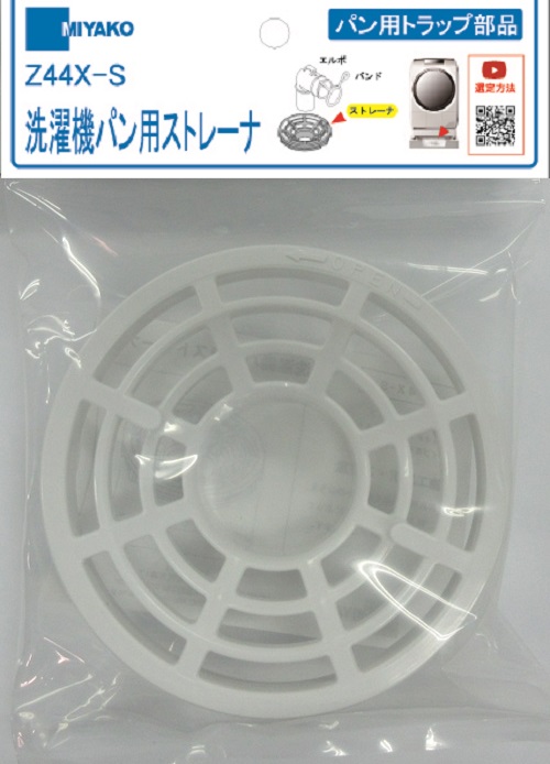 ミヤコ株式会社 / 洗濯機パン用ストレーナ