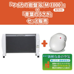 マイカの岩盤浴 M-1000」の新カラーが発売開始となりました！│本物