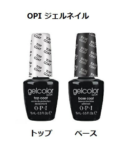 OPI ジェルネイル トップコート+ベースコートセット 各15ml – エル公式
