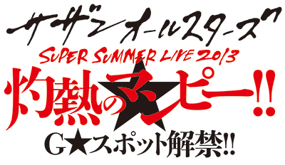 サザンオールスターズ SUPER SUMMER LIVE 2013 「灼熱のマンピー!! G