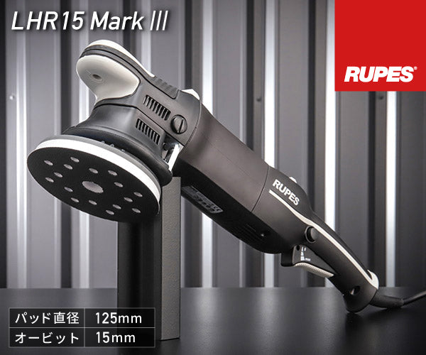 RUPES 電動ダブルアクションポリッシャー LHR15-MK3 ルぺス ビッグ