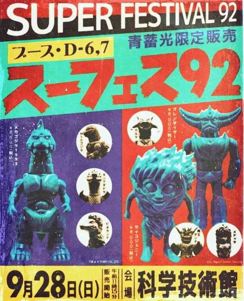 スーパーフェスティバル92出展決定！ – ENKA VINYL