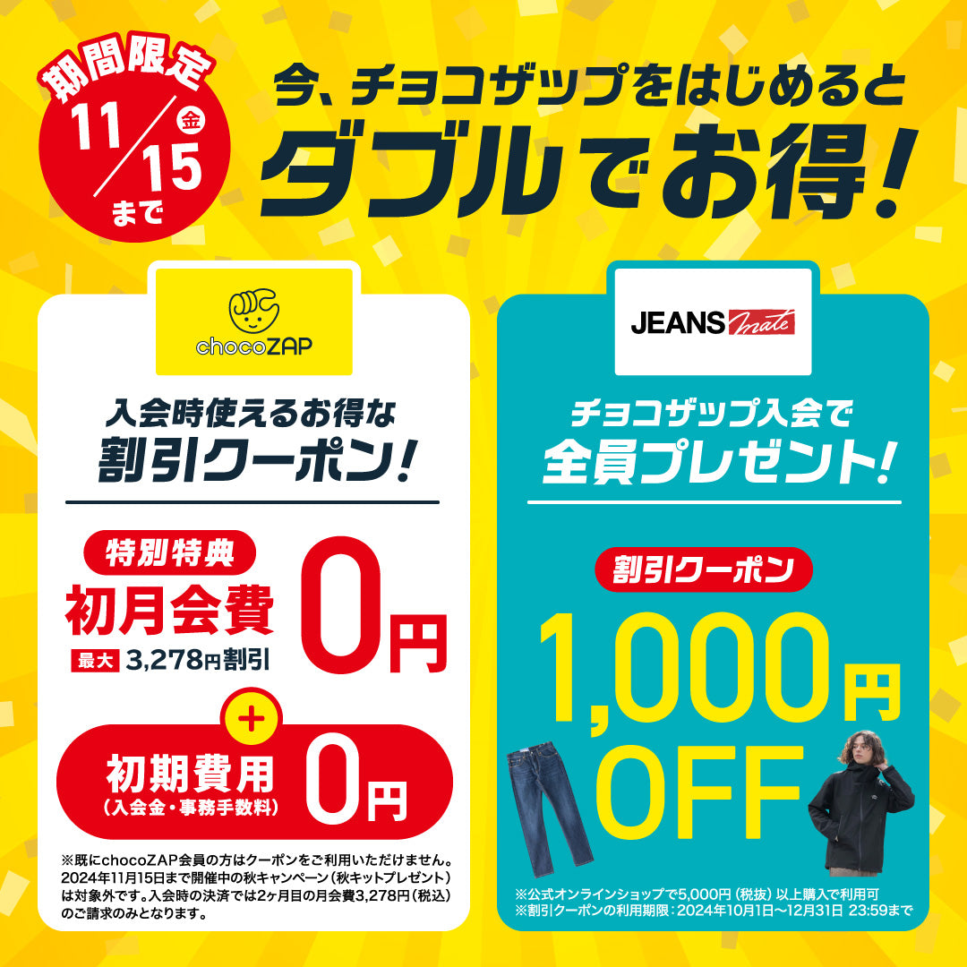JEANSMATE✖chocoZAP コラボキャンペーン】特別割引クーポン配布中！