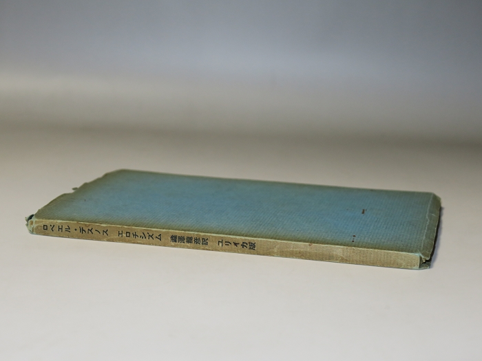 エロチシズム（DE L'EROTISME）—書肆ユリイカ限定版 – 株式会社 明月