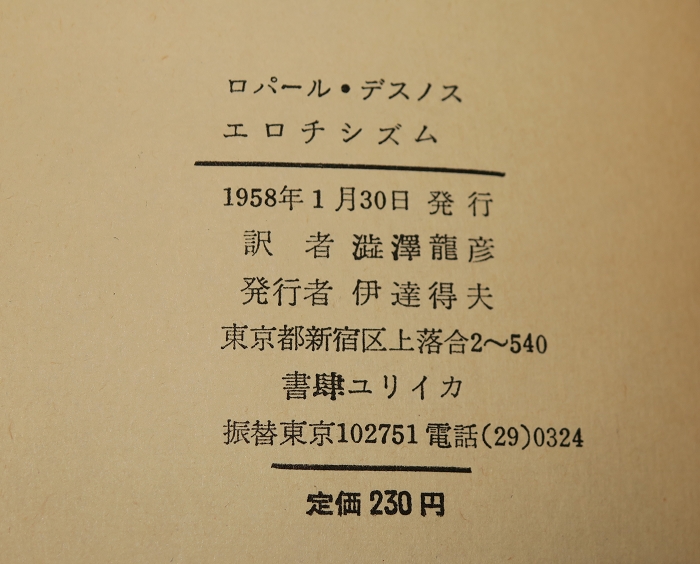 エロチシズム（DE L'EROTISME）—書肆ユリイカ限定版 – 株式会社 明月