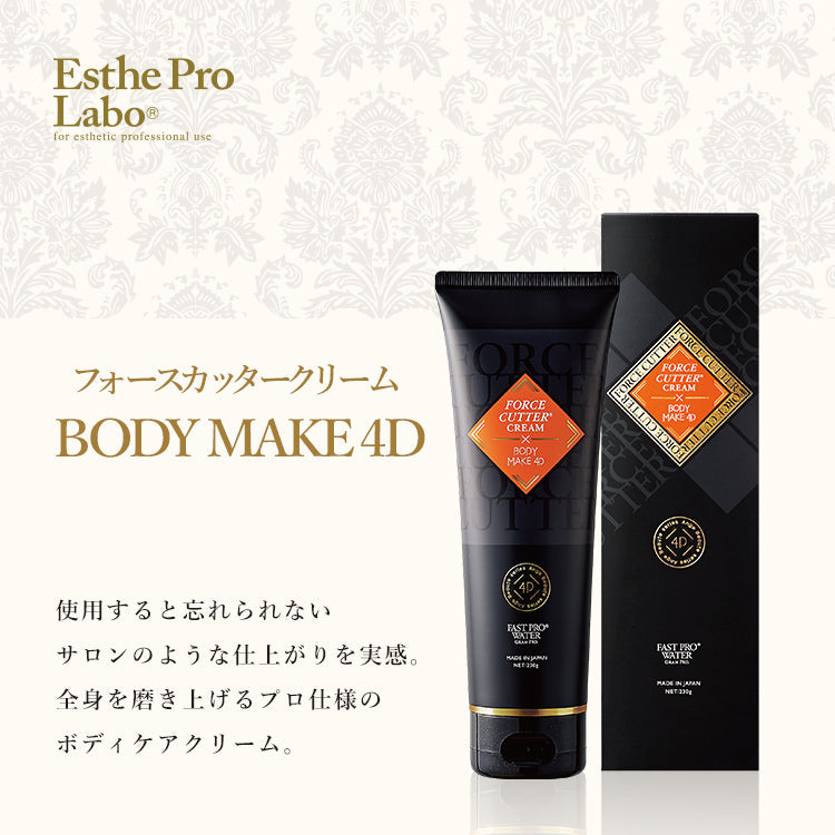フォースカッタークリーム BODY MAKE 4D – 【エステプロ・ラボ公式