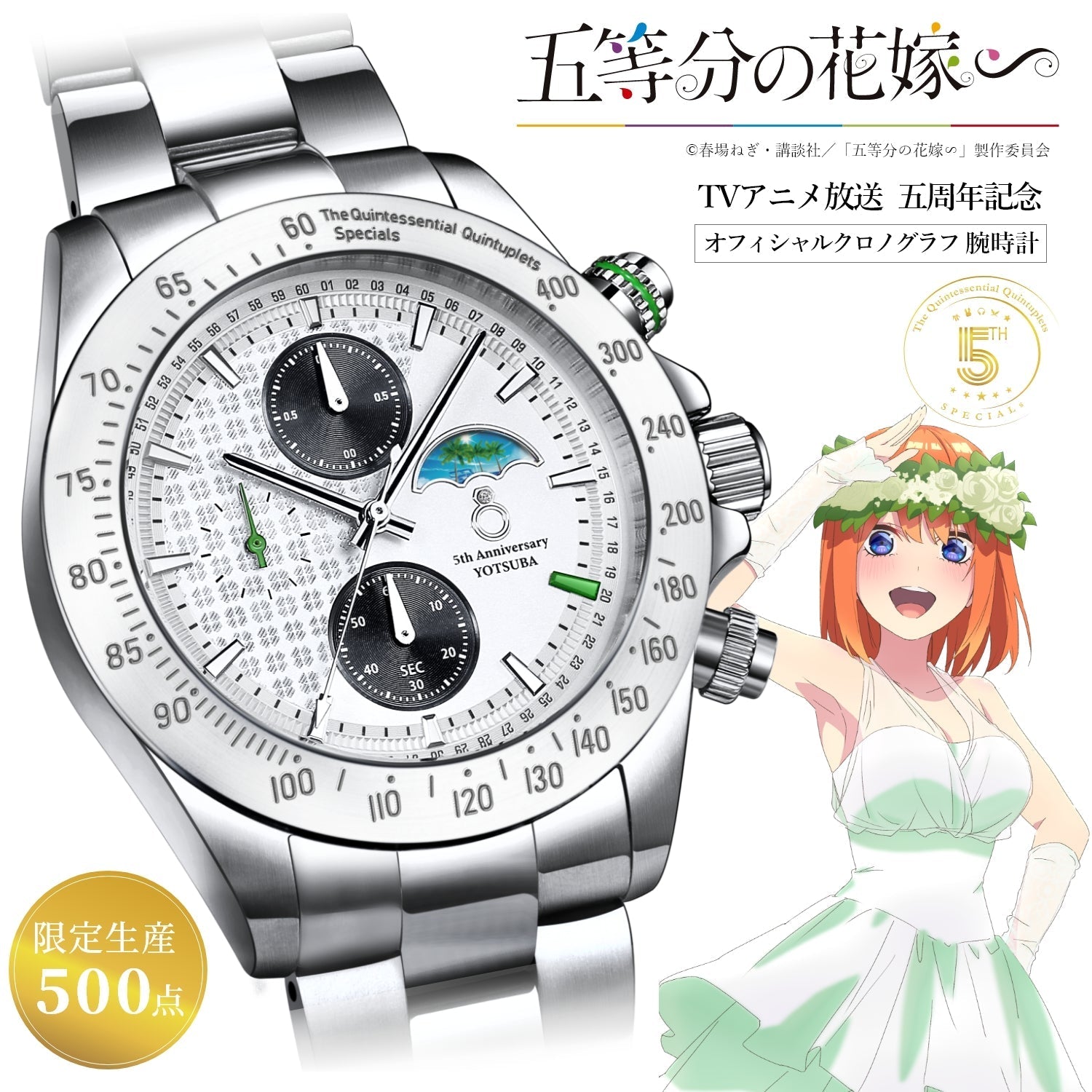 TVスペシャルアニメ「五等分の花嫁∽」5周年記念ホワイトウェディング