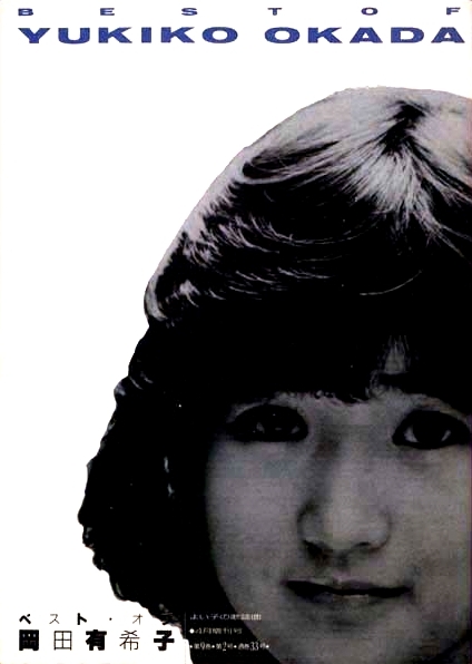 FASCINATION, inc. - ベスト・オブ岡田有希子 - 作品情報