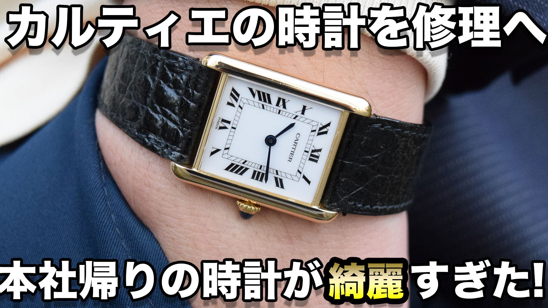 修理に出したタンクルイカルティエが公式のブティックから帰ってきました